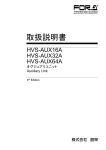 HVS-AUX16/AUX32/AUX64A 取扱説明書 [PDF:580KB]