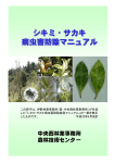 シキミ・サカキ病虫害防除マニュアル（H25版）