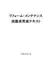 リフォーム・メンテナンス 技能者育成テキスト