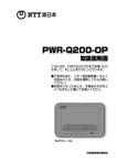「PWR-Q200-OP」 取扱説明書(PDFファイル