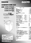 取扱説明書 全自動電気洗濯機 品番 ASW-ZR800 ASW