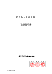 PRM−102B