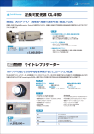 波長可変光源 OL490 ライト・レプリケーター