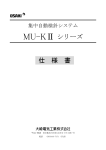 MU-KⅡ シリーズ 仕 様 書