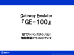 Gateway Emulator『GE-100』紹介資料 | NTT-AT