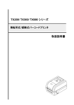 取扱説明書 TX200/ TX300/ TX600 シリーズ