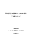 品質認証申請等の手引き（PSQM-02