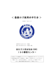 ＜登録ロゴ使用の手引き＞ - 高圧ガス保安協会 ISO審査センター