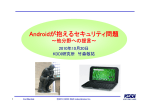 Androidが抱えるセキュリティ問題