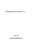 青森県営繕事業に係る電子納品運用ガイドライン 平成21年4月 青森県