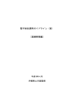 電子納品運用ガイドライン（案）［営繕事業編］（PDF：369KB）