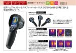 世界シェアNo.1サーモグラフィーメーカー FLIR SYSTEMSが作る手軽に