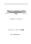 Netcommunity VG420/VG820ローカルファームアップ手順書