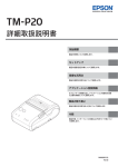 TM-P20 詳細取扱説明書