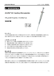 Acura®841キャピラリーピペット 取扱説明書