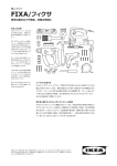 購入ガイド FIXA/フィクサ