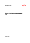 ServerView Deployment Manager 5.40 - 取扱説明書