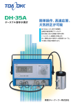 ポータブル溶存水素計 DH‐35A（PDF:250KB）