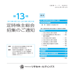 第13期定時株主総会招集のご通知（PDF:773KB）