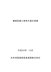 機械設備工事等共通仕様書 平成26年 12月 本州四国