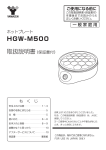 HGW-M500 取扱説明書（保証書付）