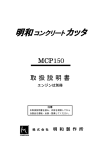 MCP150取扱説明書