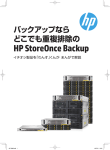 バックアップならどこでも重複排除のHP StoreOnce Backup