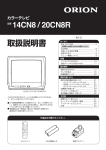 取扱説明書 品番 14CN8 / 20CN8R