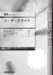 NXシリーズ ユーザーズガイド