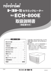 ECH-800E 取扱説明書
