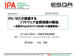 IPA/SECが提案する ソフトウェア品質指標の解説