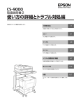 EPSON CS-9000 取扱説明書2 使い方の詳細とトラブル対処編