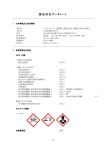 製品安全データシート - ホーム｜Enviro Tech