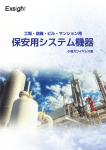 保安用システム機器カタログダウンロード