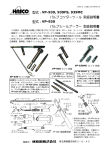 VP-939, 939FS, 939MC 型式： バルブコッターツール 取扱説明書