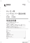 取扱説明書 キッチン用 シングルレバー混合水栓