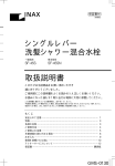 取扱説明書 シングルレバー 洗髪シャワー混合水栓