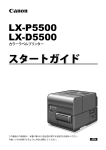 LX-P5500/LX-D5500 スタートガイド