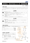 専用架台 TM-ST100 シリーズ 取扱説明書