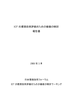 ICT の環境効率評価のための価値の検討 報告書