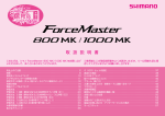 ForceMaster（800MK/1000MK） 取扱説明書 - Shimano