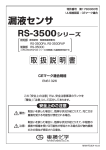 【PDF】漏液センサ RS-3500シリーズ 取扱説明書 | 東横化学株式会社