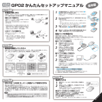 GP02 かんたんセットアップマニュアル