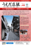 広報紙 うえだ広域 vol.45（2013年1月発行 約5.9MB