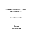 空気清浄機の室内付着ウイルスに対する 抑制性能評価試験方法