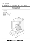 取扱説明書 AD-1654 比重測定キット