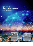 SmaMeシリーズ - 東光東芝メーターシステムズ株式会社