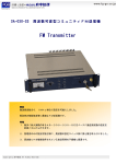 SA-030-SS 周波数可変型ｺﾐｭﾆﾃｨｰFM送信機[PDF：282KB]