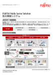 FUJITSU Public Sector Solution 防災情報システム