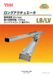 ロングアクチュエータ LB/LV形